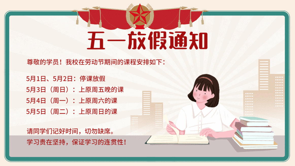 教育培训五一放假通知电视屏横屏动图预览效果