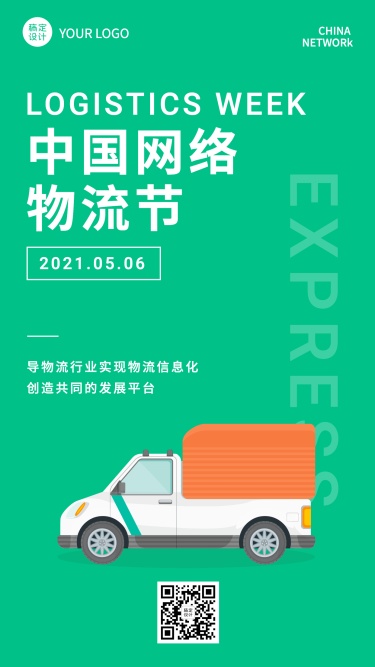 通用中国网络物流节文艺手机海报
