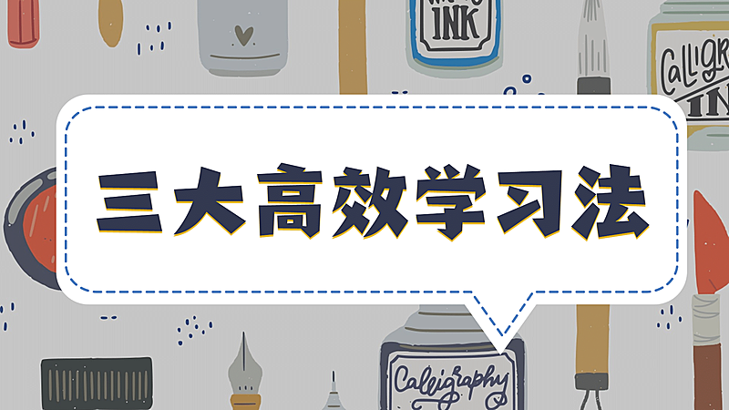 高效学习指南清单横版视频封面