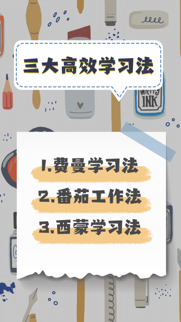 高效学习指南清单竖版视频封面预览效果