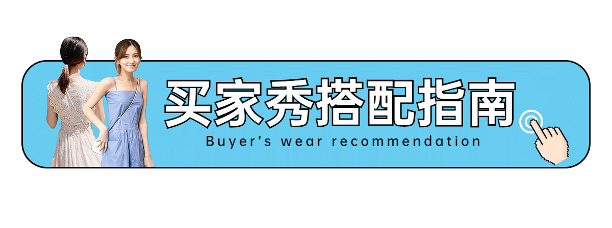 女装买家秀活动入口胶囊banner预览效果