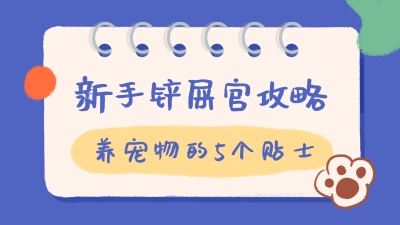 生活娱乐宠物指南横版视频封面