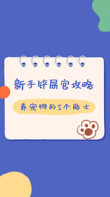 生活娱乐宠物指南竖版视频封面预览效果