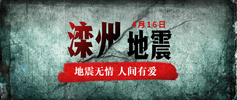 滦州地震灾害热点公众号首图