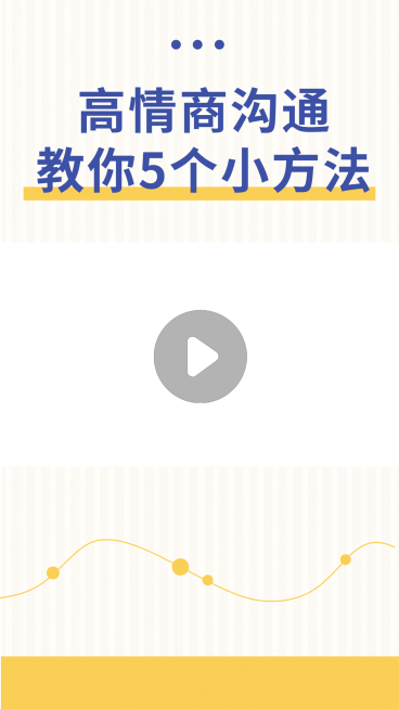 情绪情商沟通技巧视频边框预览效果