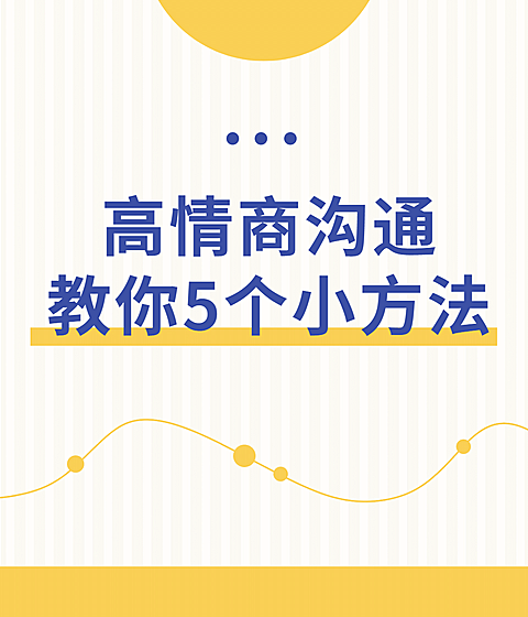 情绪情商沟通技巧视频号直播封面