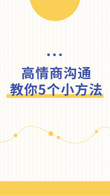 情绪情商沟通技巧竖版视频封面预览效果