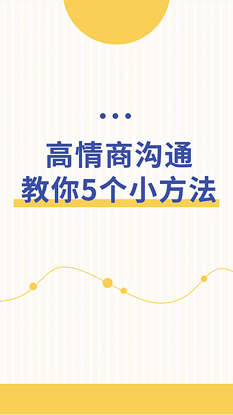 情绪情商沟通技巧竖版视频封面