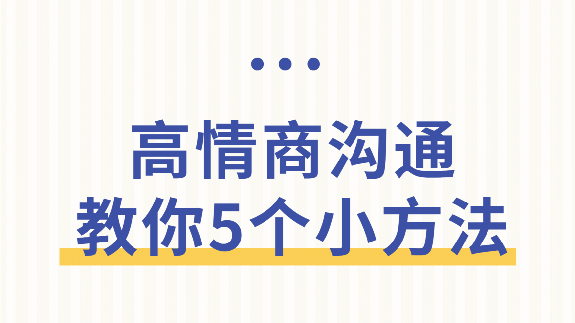 情绪情商沟通技巧横版视频封面预览效果