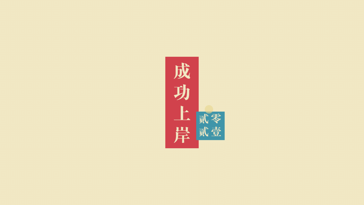 学生党文字拼贴电脑桌面背景壁纸预览效果
