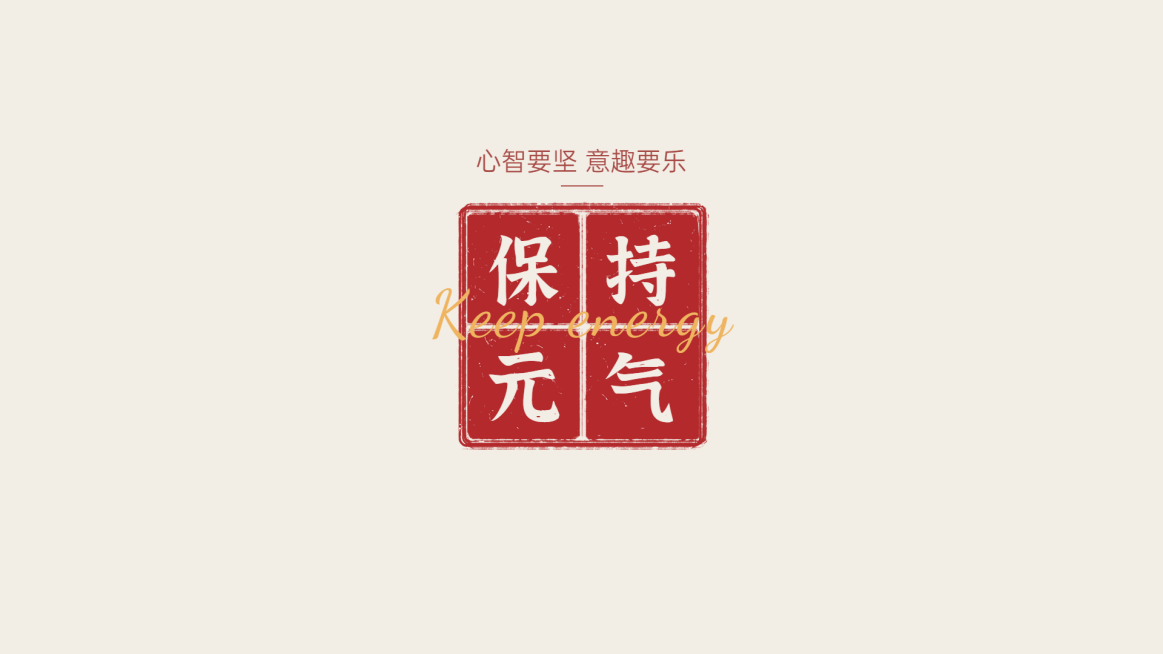 印章励志正能量大字电脑桌面壁纸预览效果