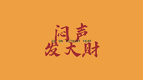 暴富发财愿望电脑桌面背景壁纸