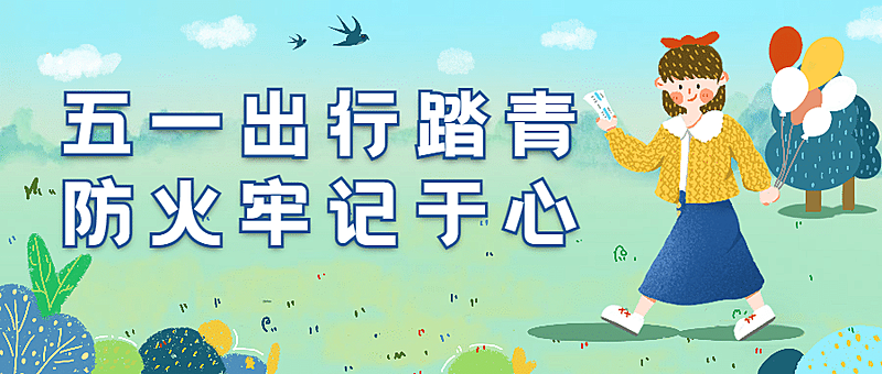 劳动节旅游出行通知手绘公众号首图