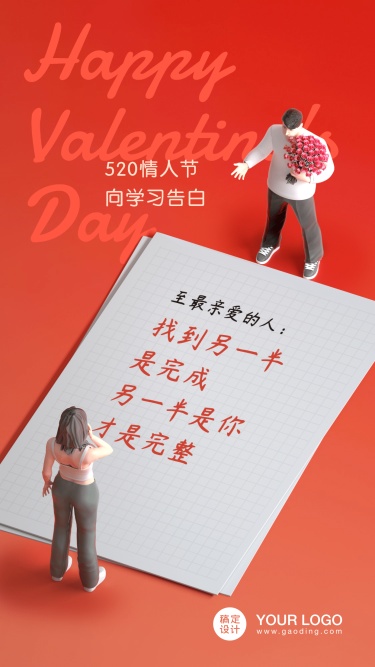 520情人节告白祝福3D场景贺卡海报