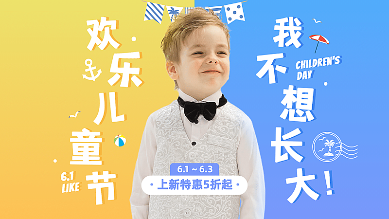 61儿童节童装海报banner
