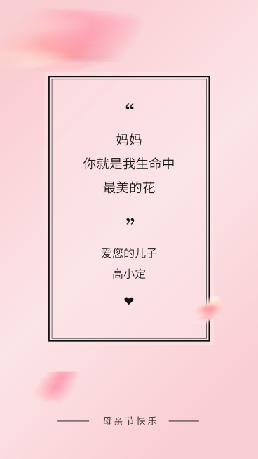 母亲节亲子表白海报预览效果