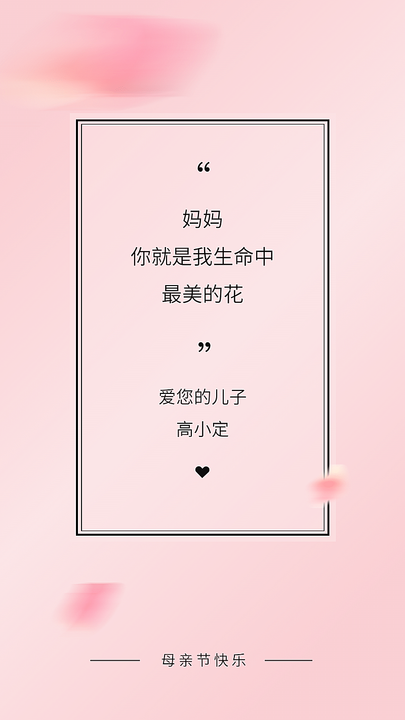 母亲节亲子表白海报