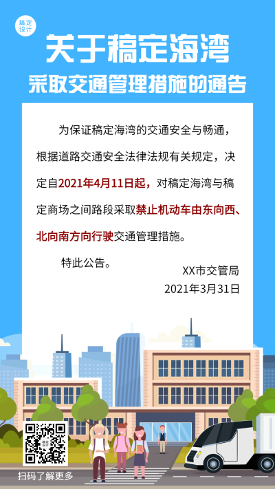 政务交通管理管制限号手机海报
