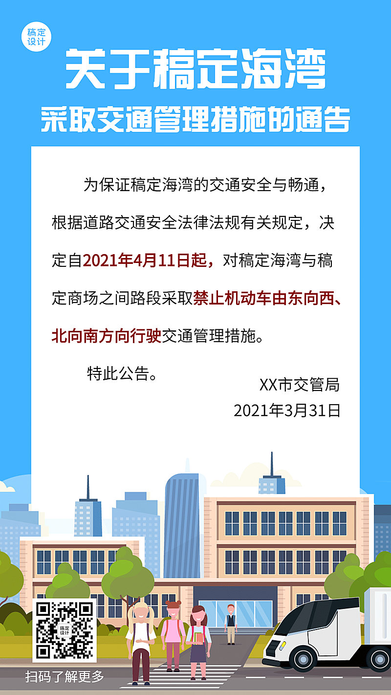 政务交通管理管制限号手机海报