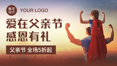 父亲节促销海报banner