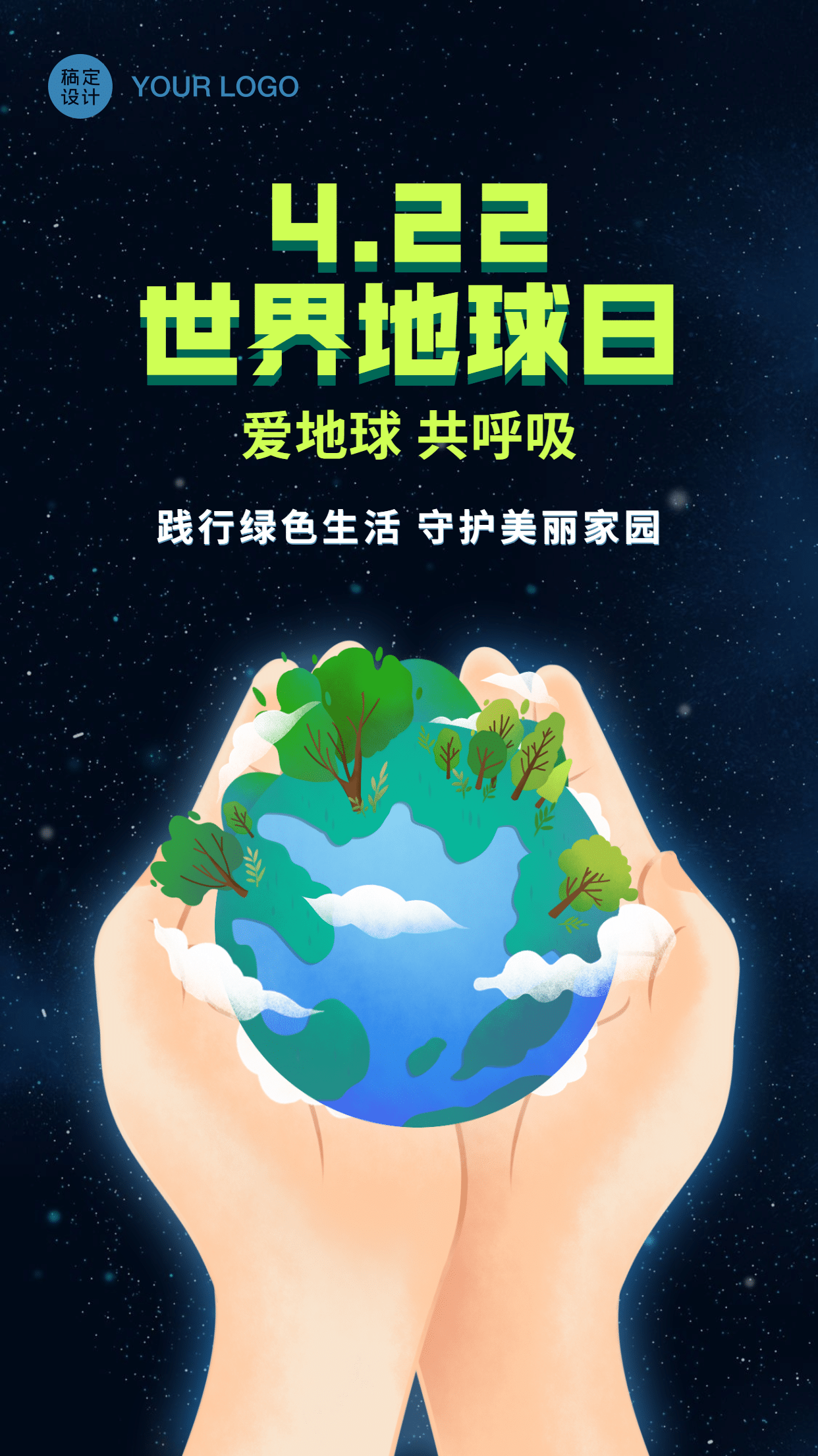 世界地球日保护地球环保手机海报