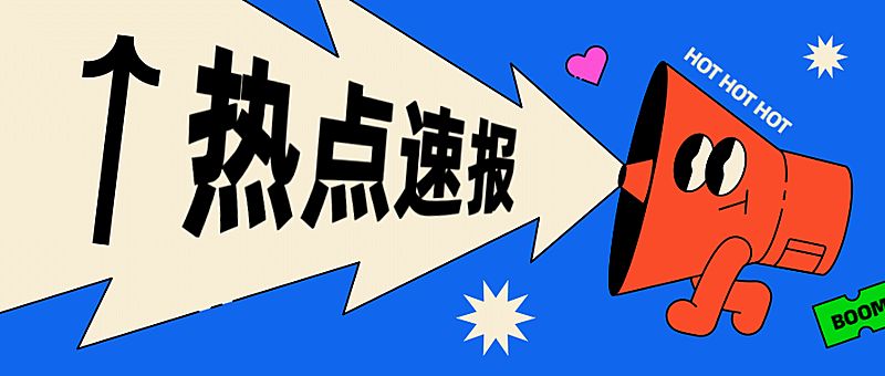 热点速报通知喇叭mbe公众号首图