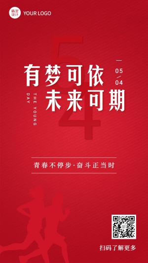 五四青年节青春精神祝福手机海报