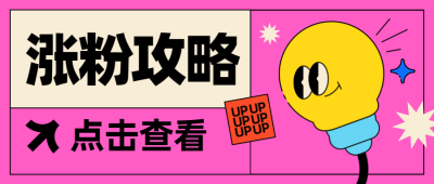 涨粉攻略干货分享mbe风公众号首图