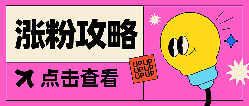 涨粉攻略干货分享mbe风公众号首图