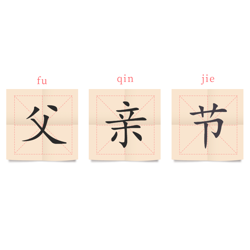 手绘-父亲节标题文字2