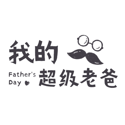 手绘-父亲节标题文字2