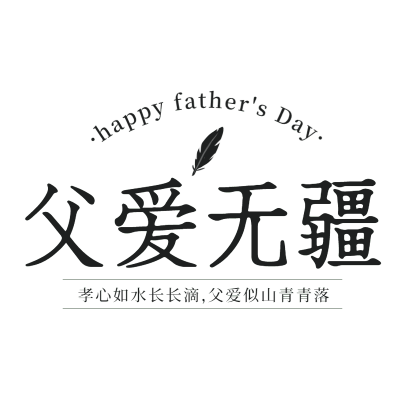 手绘-父亲节标题文字2