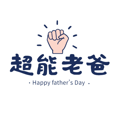 手绘-父亲节标题文字2