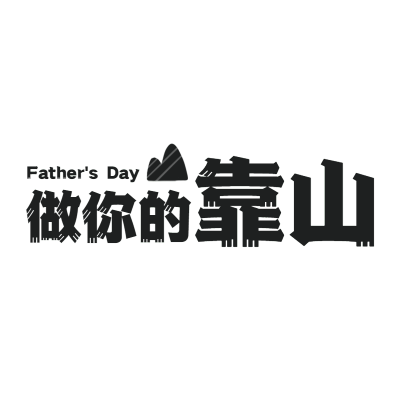 手绘-父亲节标题文字2
