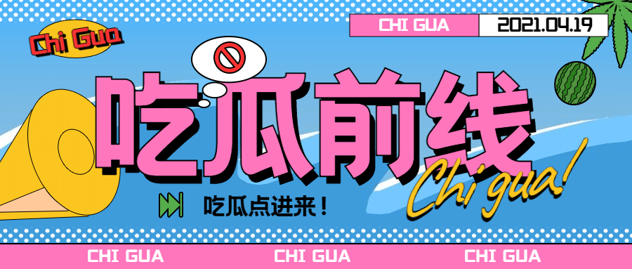 CITYPOP风娱乐热点标题公众号首图