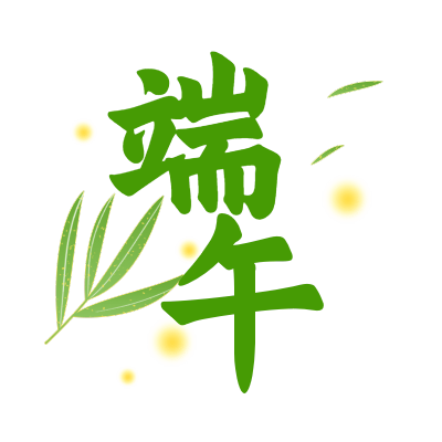 手绘-端午节标题文字2