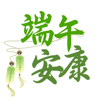 手绘-端午节标题文字2
