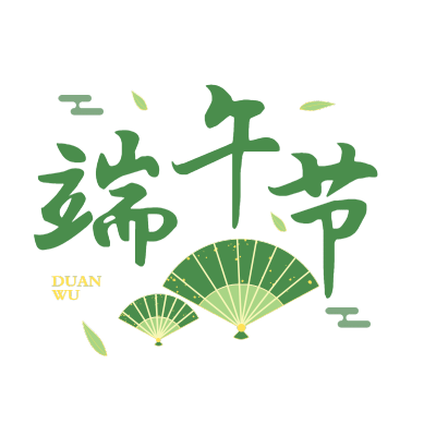 手绘-端午节标题文字2