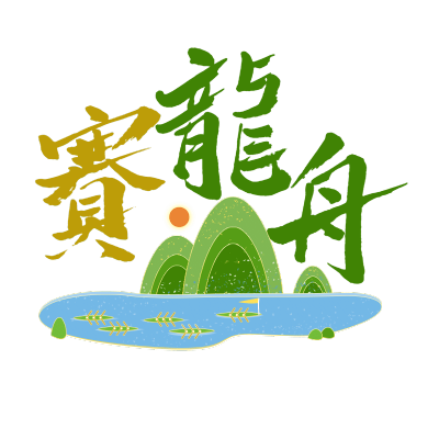手绘-端午节标题文字2