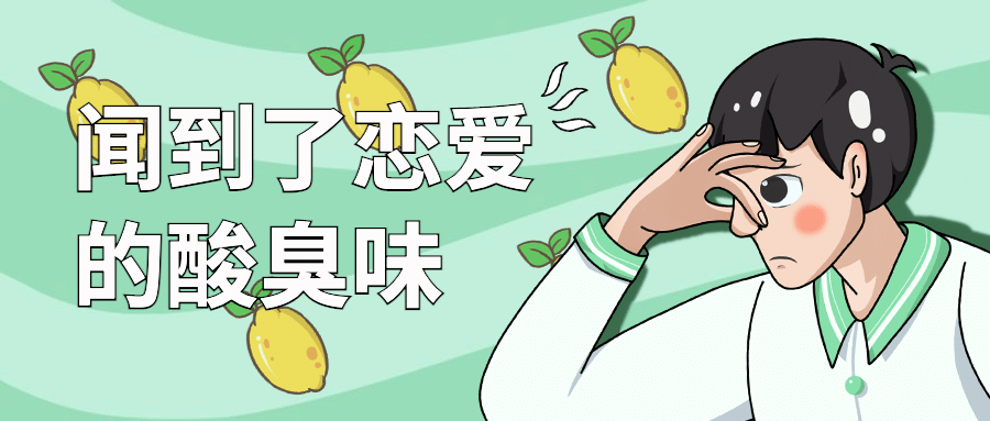 恋爱酸臭情侣恋情娱乐公众号首图预览效果