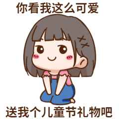 六一儿童节快乐童心动态表情包预览效果