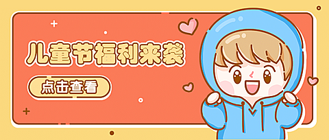 六一儿童节快乐活动促销公众号首图