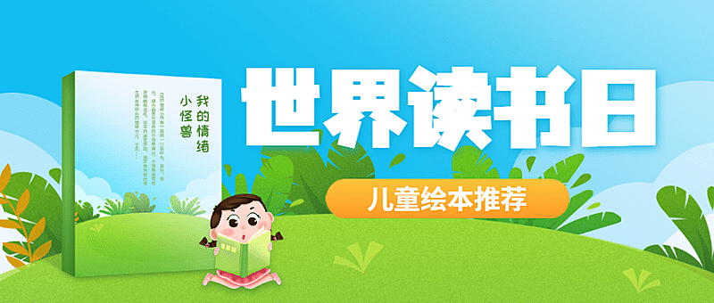 世界读书日公众号首图