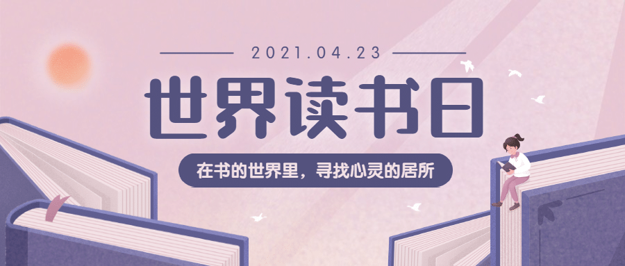 世界读书日公众号首图预览效果