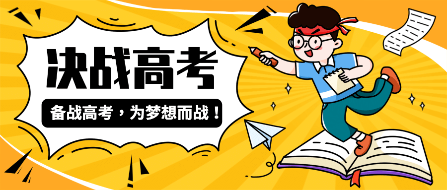 决战高考考试学习首图预览效果
