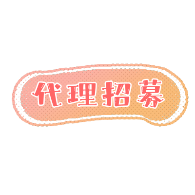 常规-微商招代理文字2