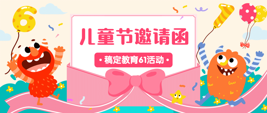 六一儿童节邀请首图预览效果