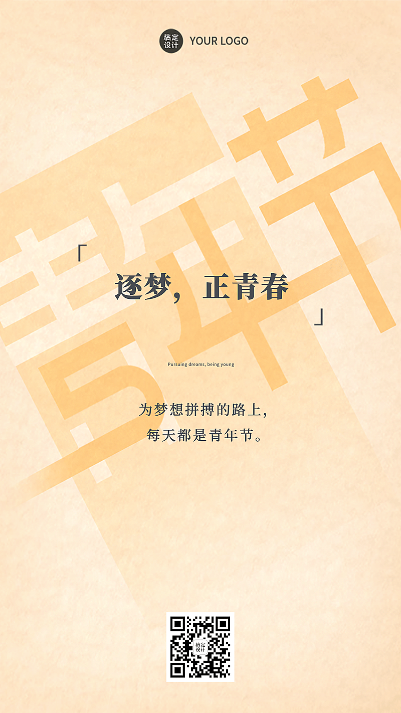 五四青年节祝福问候简约竖版海报