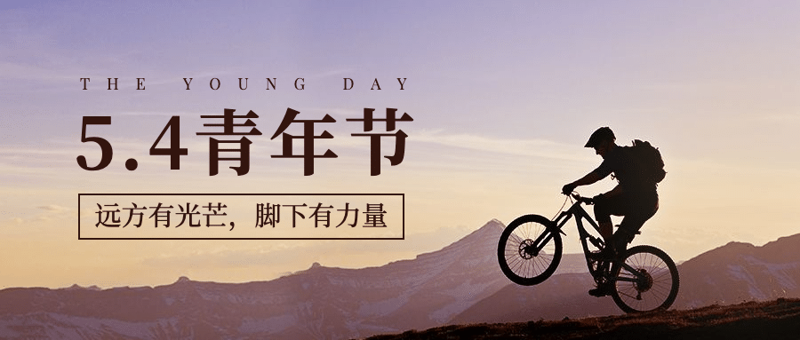 五四青年节青春精神祝福公众号首图预览效果