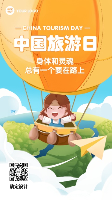中国旅游日出游景点推荐手机海报